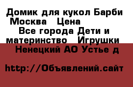 Домик для кукол Барби Москва › Цена ­ 10 000 - Все города Дети и материнство » Игрушки   . Ненецкий АО,Устье д.